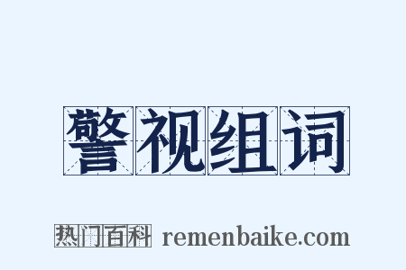 警视组词是什么意思的图片